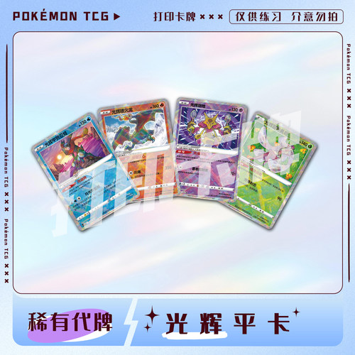 宝可梦PTCG 光辉平卡A 稀有卡 镭射卡打印卡牌入坑对战卡雕用代牌