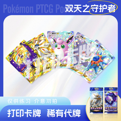 PTCG POCKET宝可梦双天之守护者F镭射日神月神打印对战卡雕用代牌