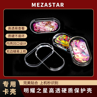 宝可梦明耀之星mezastar高透硬质无边缝保护壳宝可梦街机卡壳专用