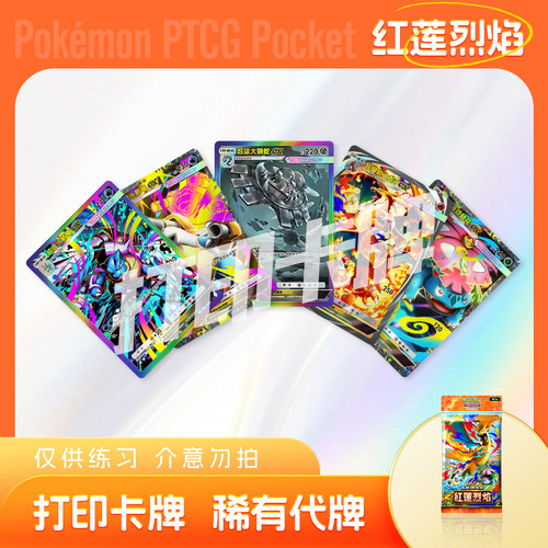 PTCG POCKET宝可梦红莲烈焰镭射打印卡牌对战卡雕用代牌桌游戏