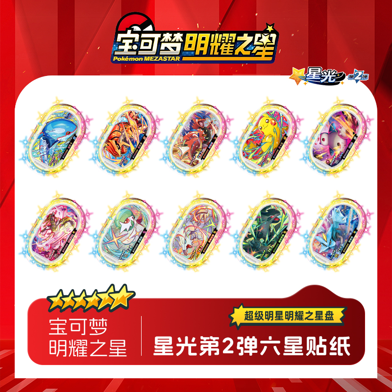 大陆宝可梦明耀之星Mezastar二弹六星贴纸宝可梦街机卡盘贴纸