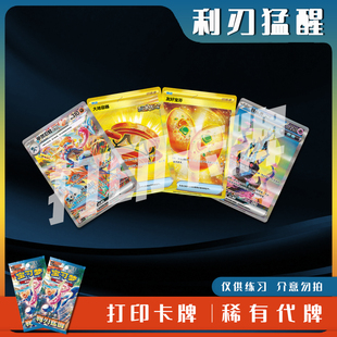 宝可梦PTCG利刃猛醒简中稀有卡打印练习卡入坑对战卡雕用代牌