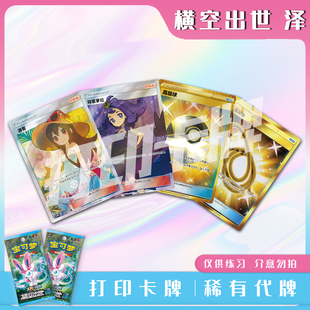 宝可梦PTCG 横空出世 泽 稀有卡镭射卡打印卡入坑对战卡雕用代牌