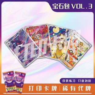 宝可梦PTCG宝石包VOL.3稀有卡镭射卡打印练习卡牌对战卡雕用代牌