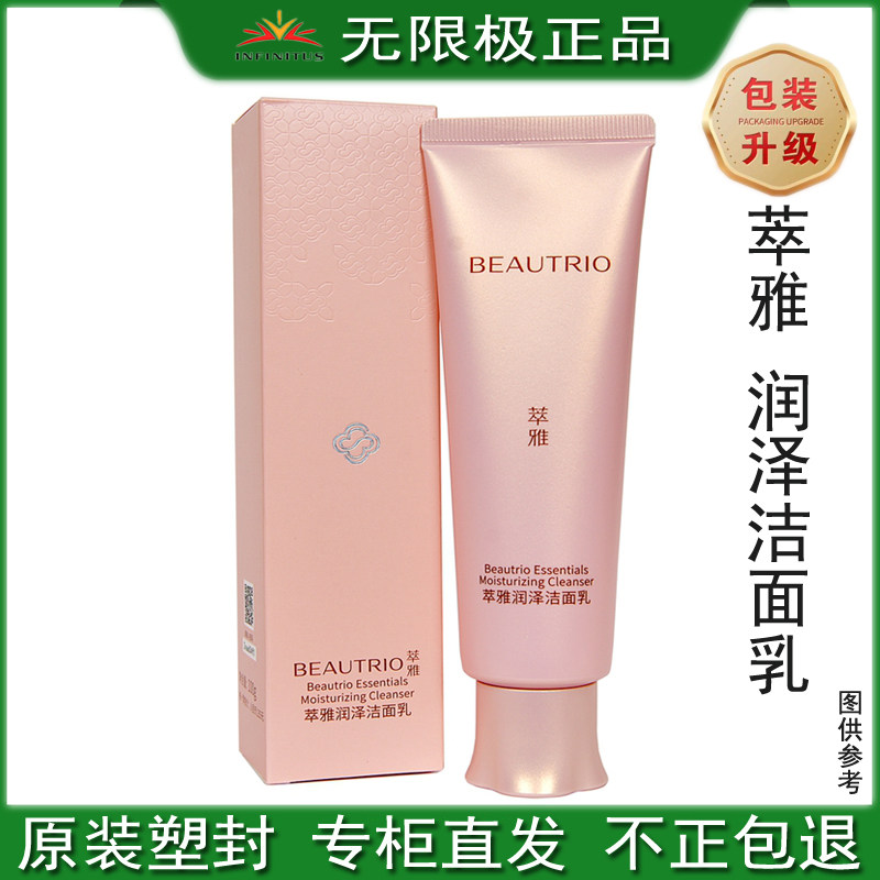 无限极萃雅润泽洁面乳100g清洁毛孔泡沫洗面奶肌肤补水温和无刺激