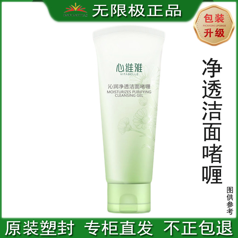 无限极心维雅沁润净透洁面啫喱