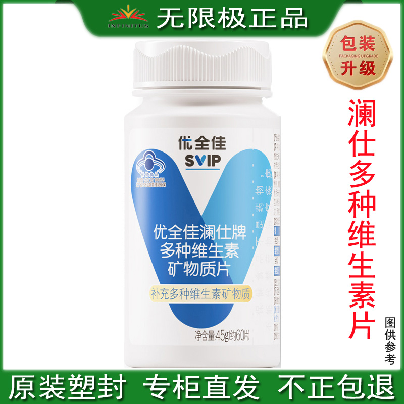 无限极澜仕牌多种维生素矿物质片