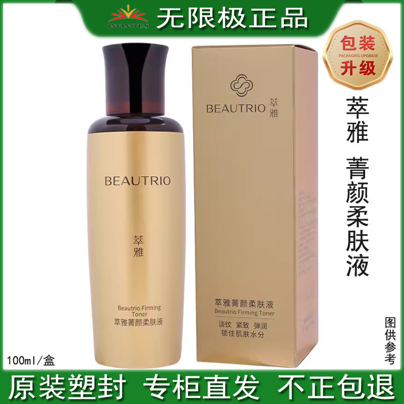 无限极萃雅菁颜柔肤液100ml无极焕能活肤水收缩毛孔爽肤淡化细纹