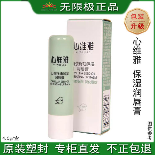 无限极心维雅倍护嘴巴干裂润唇膏