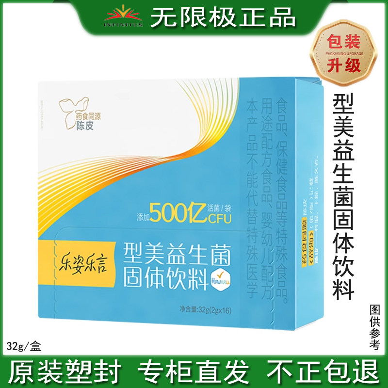 无限极型美益生菌固体饮料2g*16包冻干粉代餐成年男女保持身材活