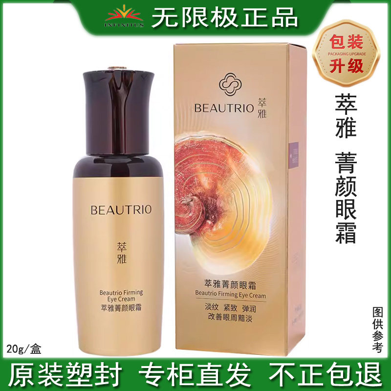 无限极萃雅菁颜眼霜20克抗皱淡化细纹黑眼圈紧致无痕抚纹官网正品