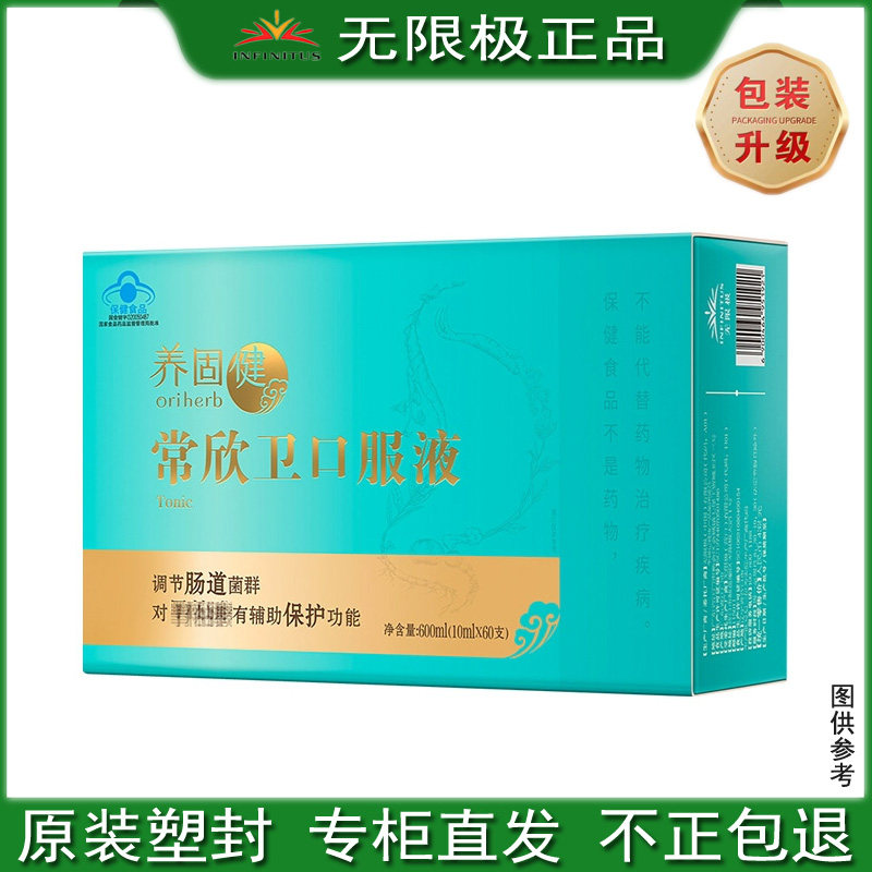 无限极常欣卫口服液10ml/60支无极官网正品助于成年男女保养营养