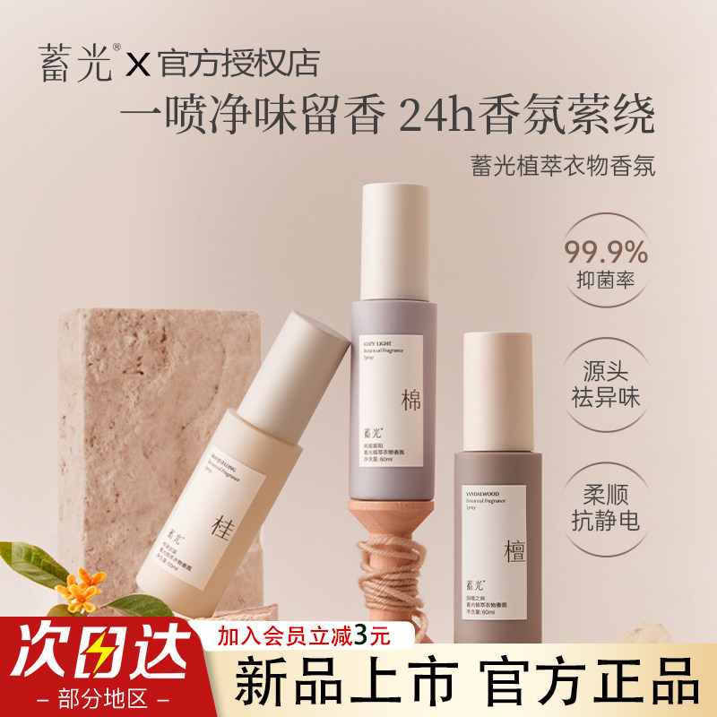 蓄光衣物香氛喷雾抑菌除螨除味持久留香柔顺净味官方正品