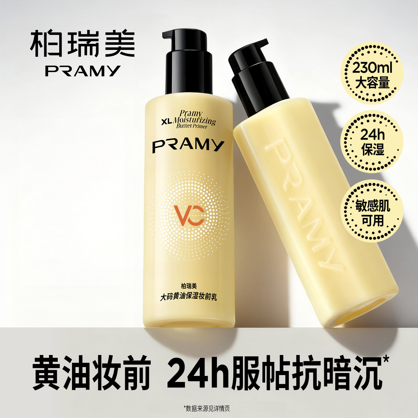 PRAMY/柏瑞美大码黄油保湿妆前乳舒缓24H服帖持妆抗暗沉敏肌适用,彩妆/香水/美妆工具,隔离/妆前/素颜霜,淘宝优惠券,粉丝福利购,淘宝优惠卷