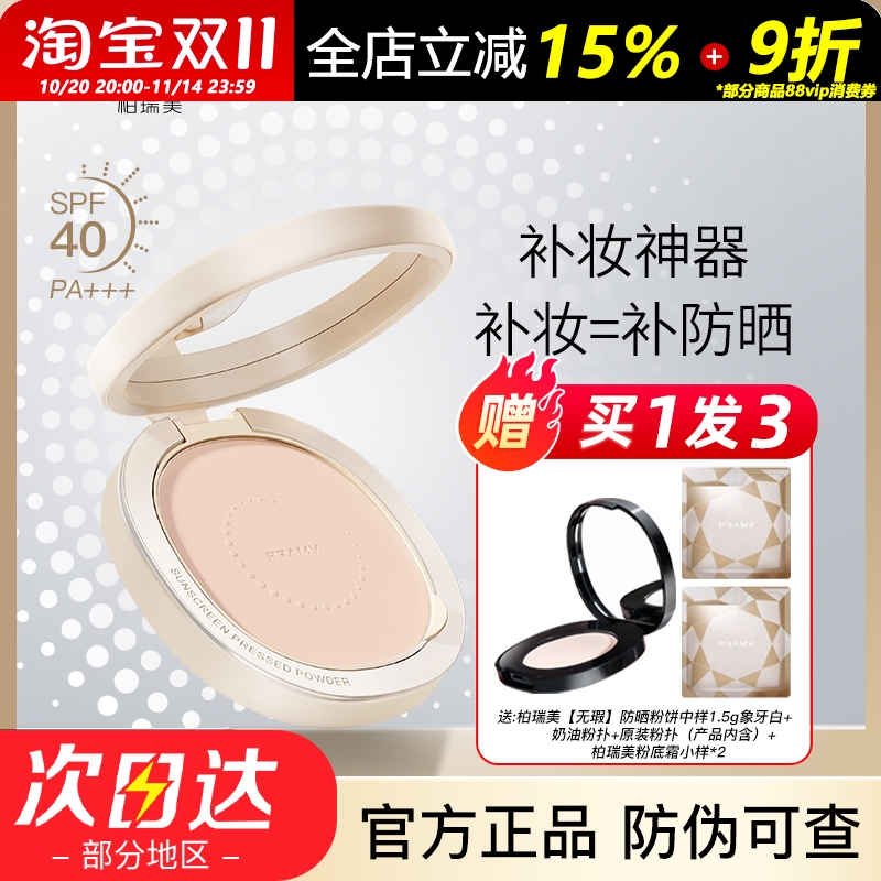 柏瑞美防晒粉饼控油定妆持久博瑞美妆不脱妆蜜粉散粉隐形毛孔遮瑕