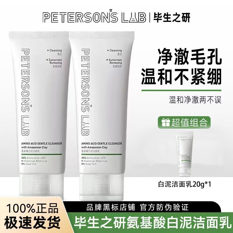 毕生之研白泥洁面乳3.0新升级