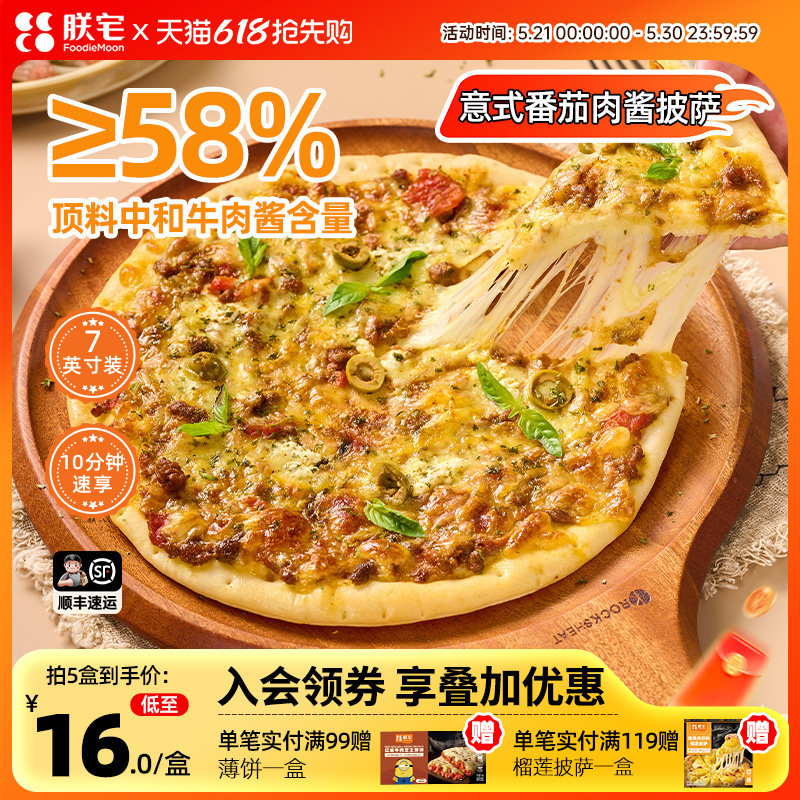 朕宅披萨半成品加热pizza饼半成品商用速食儿童比萨面团意式肉酱