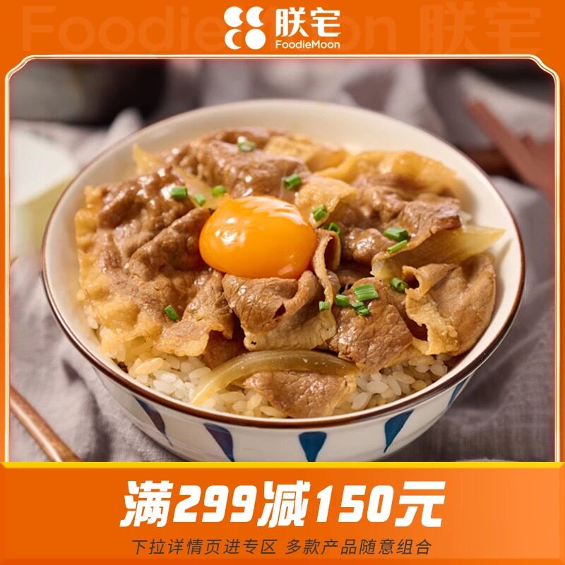 满减专区【299-150】朕宅日式牛肉拌饭料加热即食盖饭速食料理包