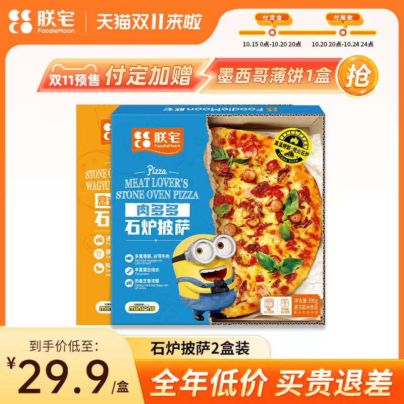 朕宅石炉披萨半成品加热即食