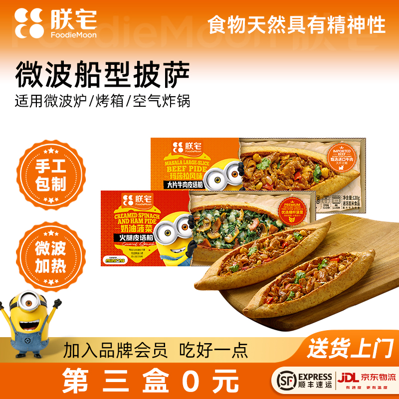 朕宅 船型披萨成品芝士加热即食pizza早餐半成品空气炸锅冷冻食材