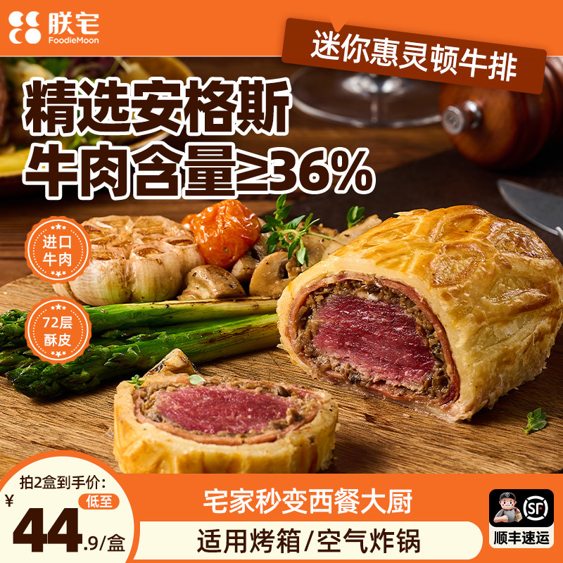 朕宅 迷你惠灵顿牛排西餐手工半成品进口原切牛肉酥皮情人节速食