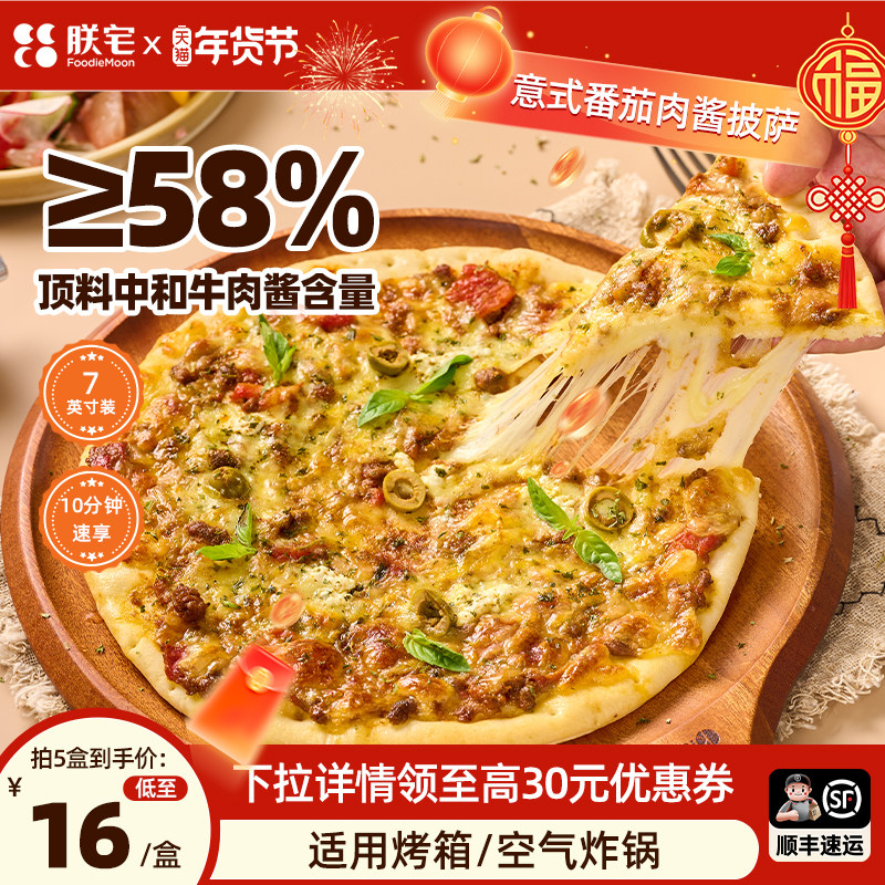 朕宅披萨半成品早餐加热pizza饼炸锅食材速食儿童比萨意式肉酱,粮油调味/速食/干货/烘焙,预制披萨/面团,淘宝优惠券,粉丝福利购,淘宝优惠卷