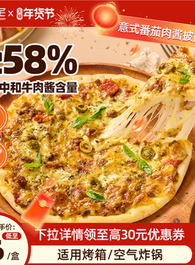 朕宅披萨半成品早餐加热pizza饼炸锅食材速食儿童比萨意式肉酱