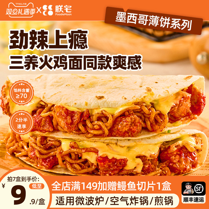 朕宅火鸡面薄饼夜宵速食解馋