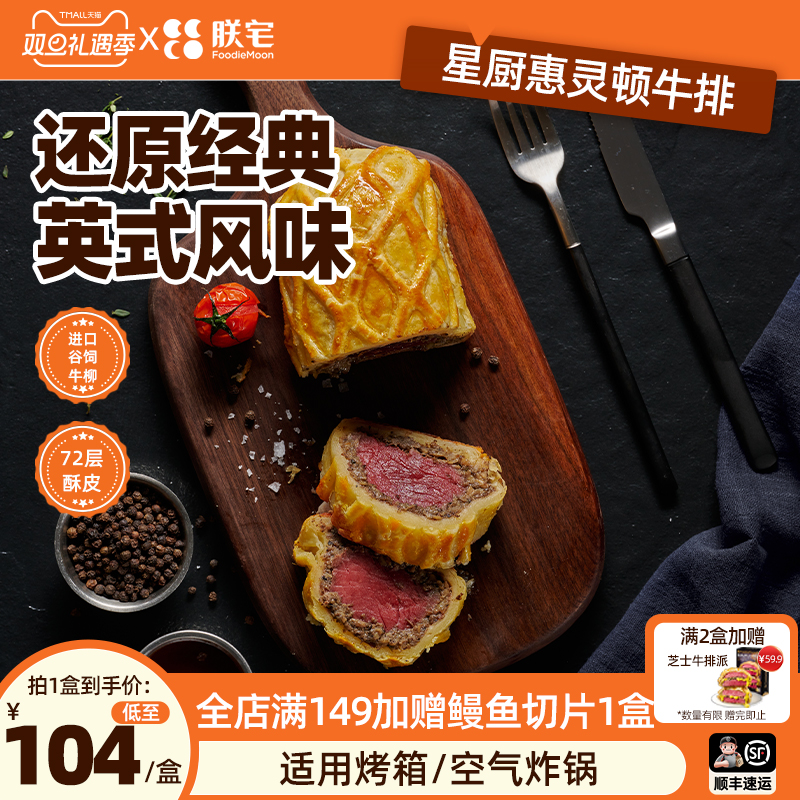 朕宅星厨惠灵顿牛排470g/盒