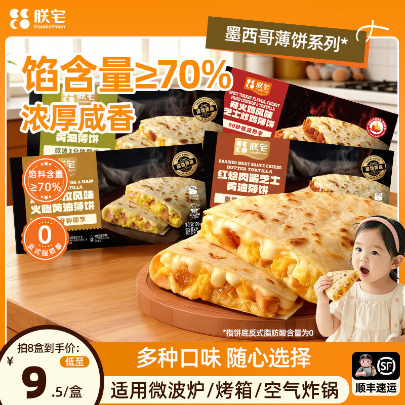 【配方升级】朕宅儿童早餐墨西哥薄饼营养馅饼半成品速食加热即食