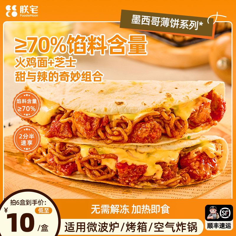 朕宅辣火鸡薄饼火鸡面风味馅饼速冻半成品加热即食