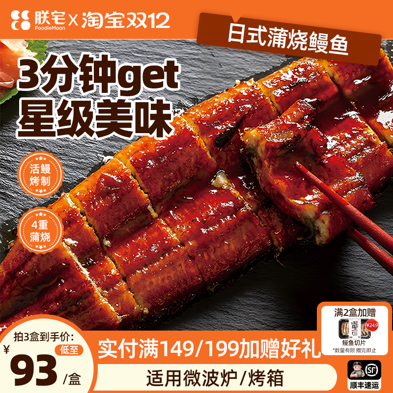 朕宅蒲烧鳗鱼加热即食400g