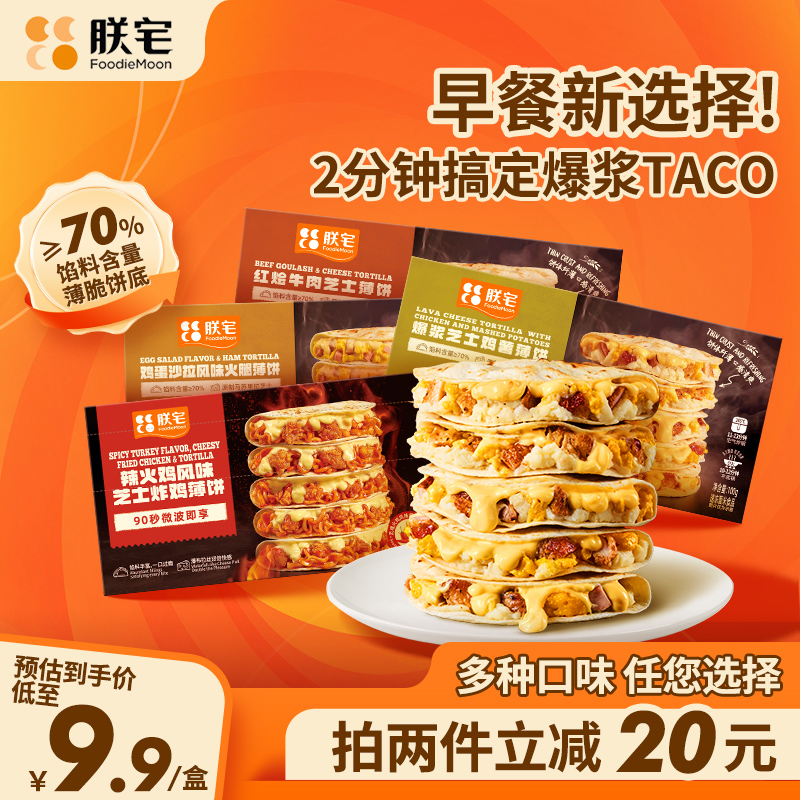 朕宅墨西哥风味薄饼加热即食