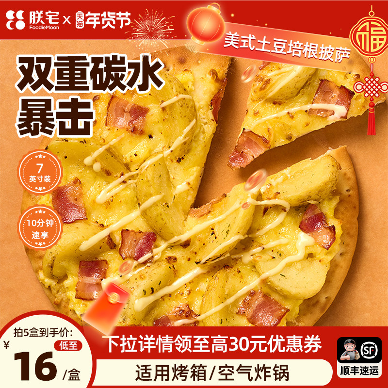 朕宅披萨半成品加热即食儿童早餐食材美式薯角培根意式肉酱pizza,粮油调味/速食/干货/烘焙,预制披萨/面团,淘宝优惠券,粉丝福利购,淘宝优惠卷