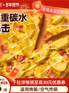 朕宅披萨半成品加热即食儿童早餐食材美式薯角培根意式肉酱pizza