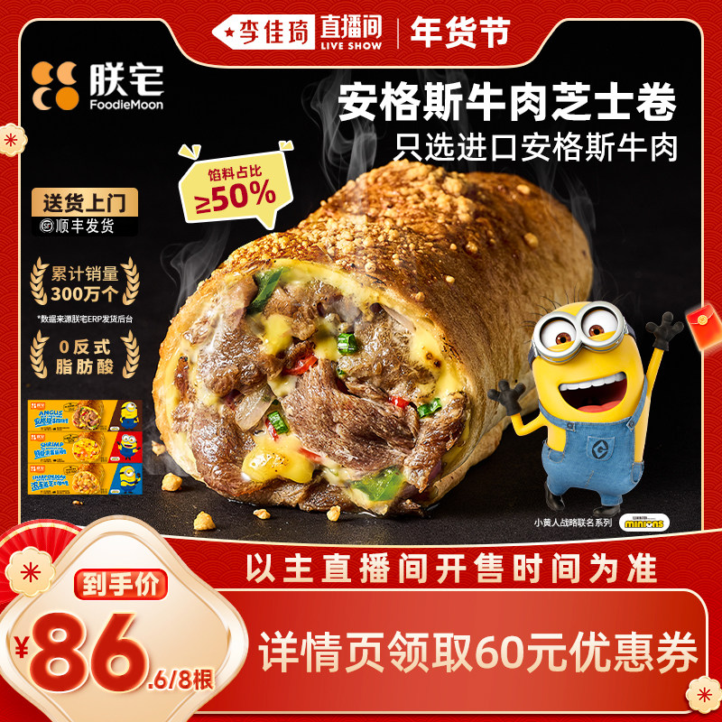 【李佳琦直播间】朕宅小黄人联名安格斯牛肉芝士卷儿童早餐速食,粮油调味/速食/干货/烘焙,西式馅饼/芝士卷/三明治/汉堡,淘宝优惠券,粉丝福利购,淘宝优惠卷