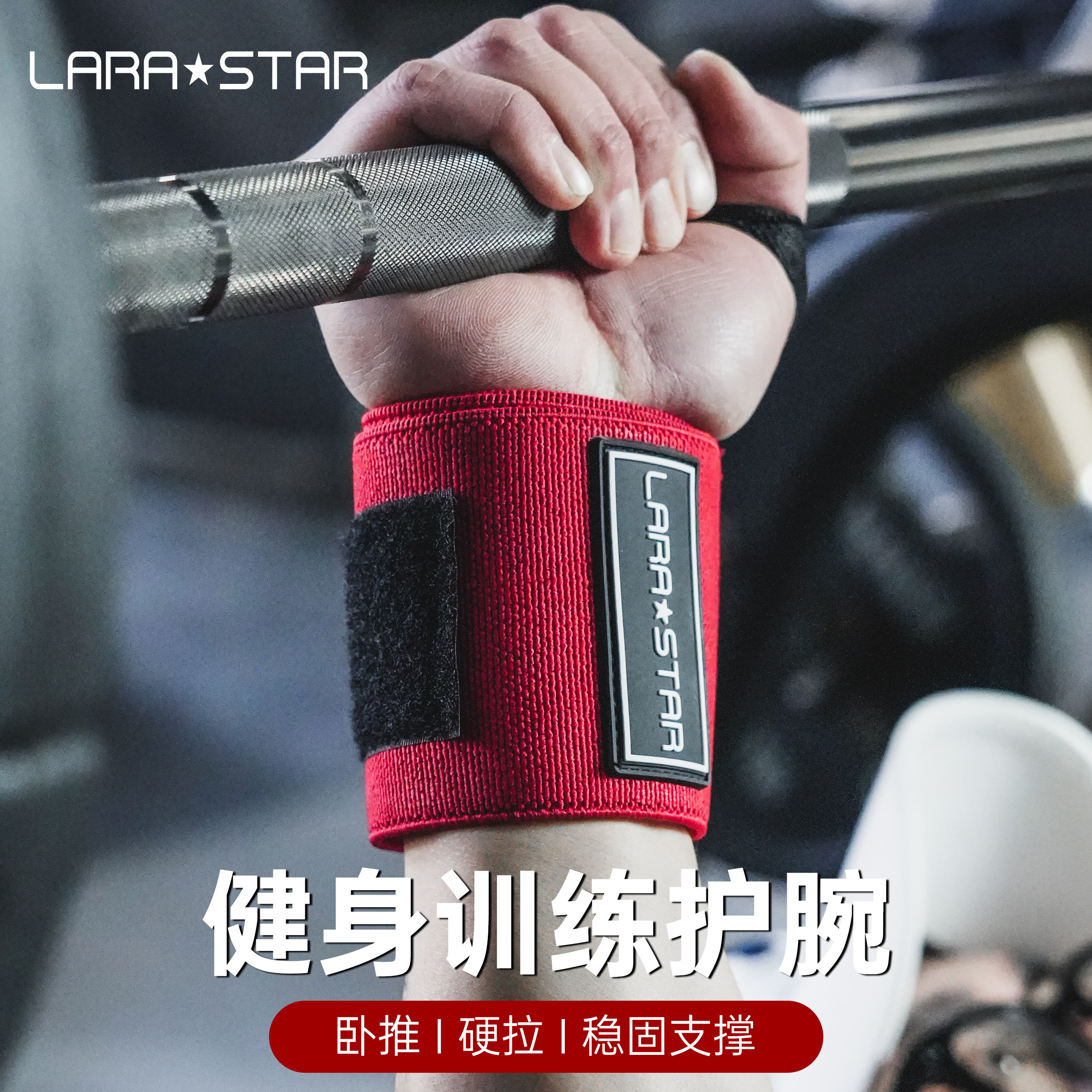 劳拉之星0622健身护腕男绷带加压图片