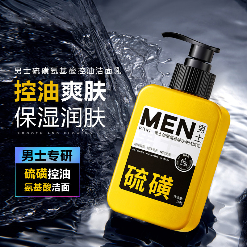 男士硫磺洗面奶氨基酸控油保湿补水清爽清洁温和不紧绷男生洁面乳