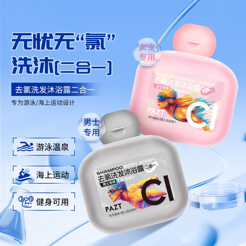 游泳专用运动去氯沐浴露洗发水二合一除氯男士女士清洁洗发沐浴液