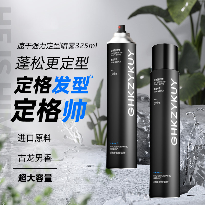 定型发胶男士喷雾自然蓬松清香持久发型啫喱膏水造型干胶摩丝喷雾