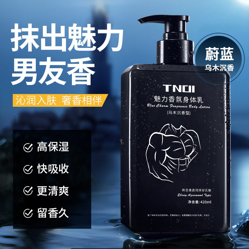 蔚蓝魅力男士身体乳香氛补水保湿滋润清爽不黏腻秋冬持久留香男生