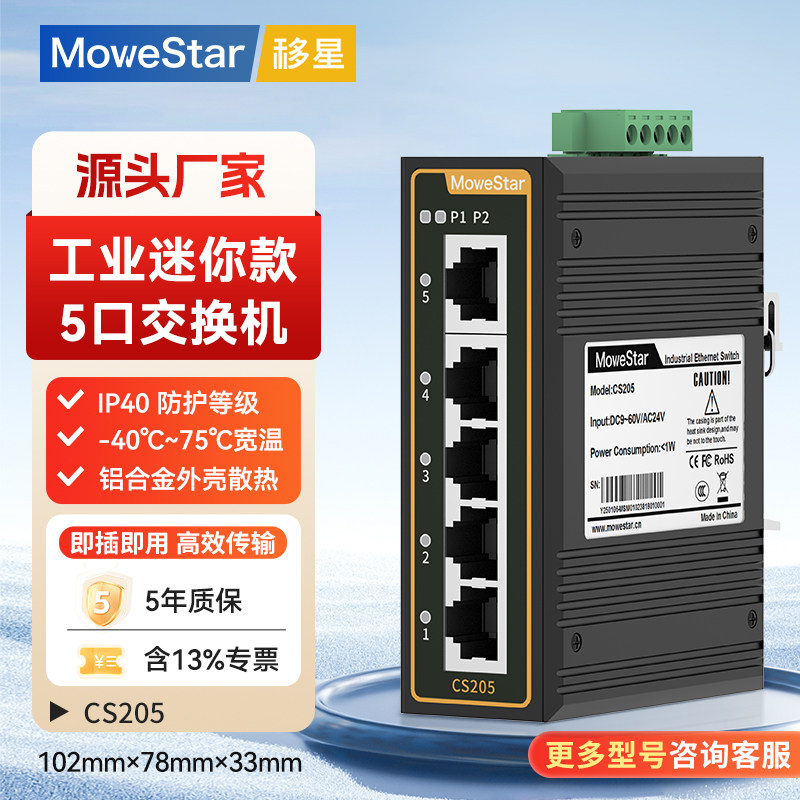 【MoweStar】移星工控迷你版交换机百兆千兆5口8口全电口交