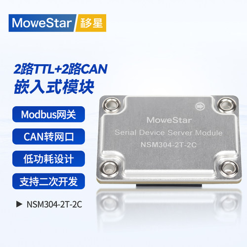 移星工业级嵌入式联网模块