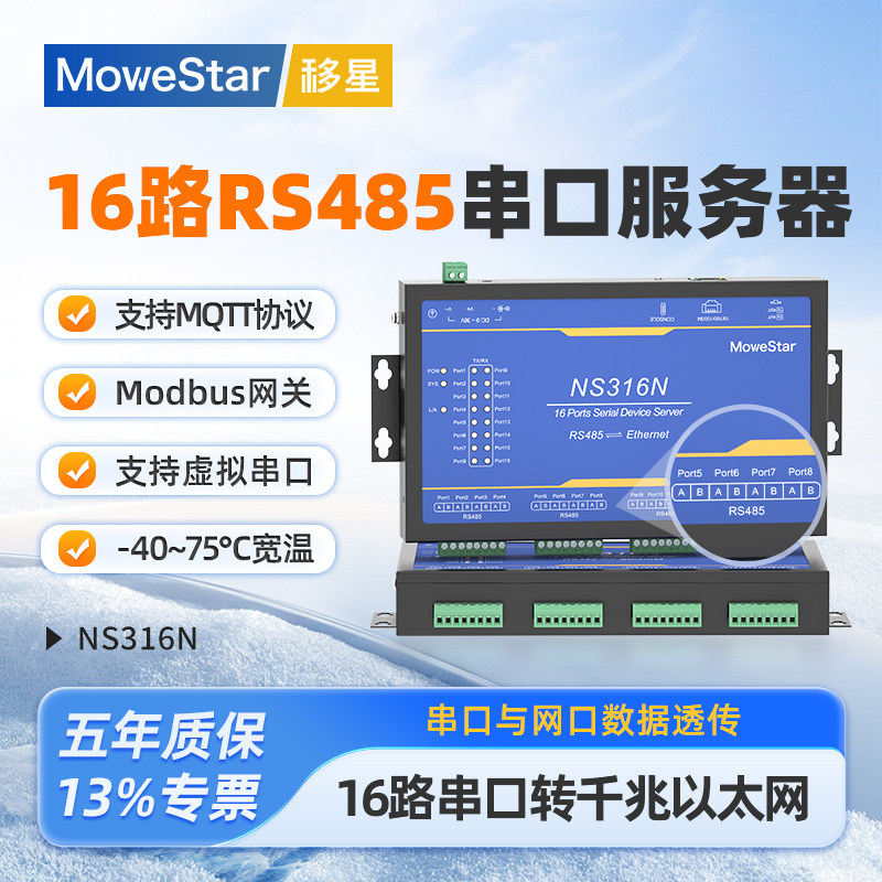 【MoweStar】移星工业级串口服务器16口RS485转千兆网