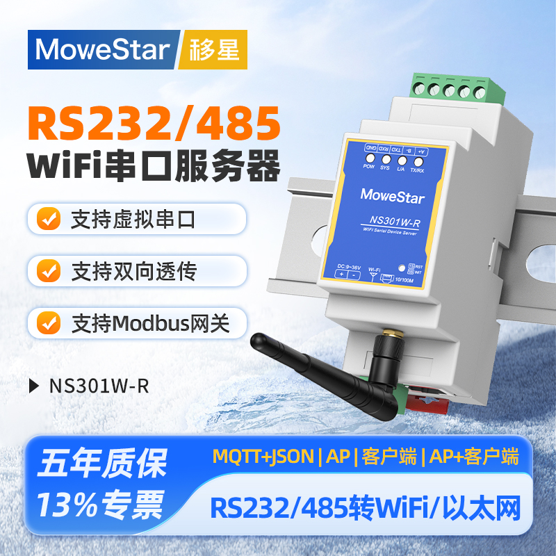 移星工业级串口服务器无线网关