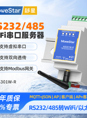 【MoweStar】移星RS232/485转WIFI串口服务器转无线以太网RJ45转网口ModbusTCP模块通讯轮询网关NS301W-R