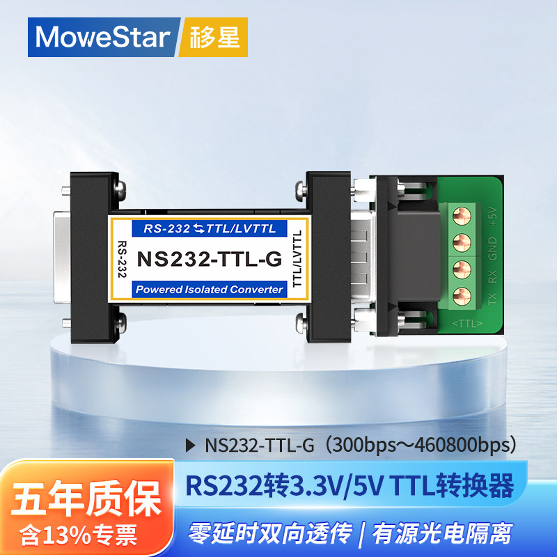 【MoweStar】移星工业级串口RS232转3.3V/5VTTL电平转换器有源隔离模块信号延长放大中继器转接头NS232-TTL-G