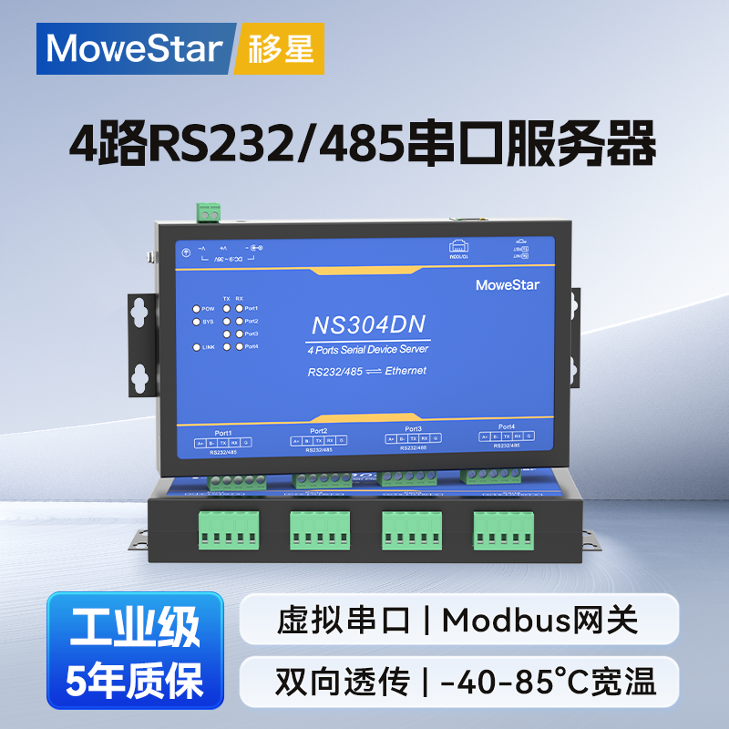 移星工业RS232/485串口服务器4口