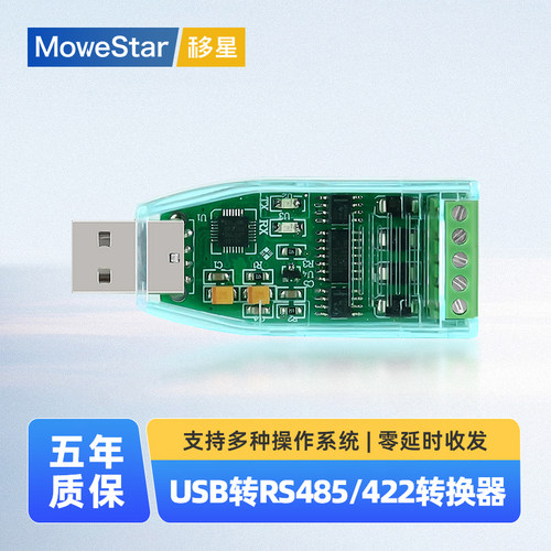 移星工业级usb转485/422转换器