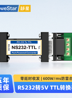 【MoweStar】移星工业级无源串口RS232转5VTTL转换器防雷保护工业接口转换器 NS232-TTL